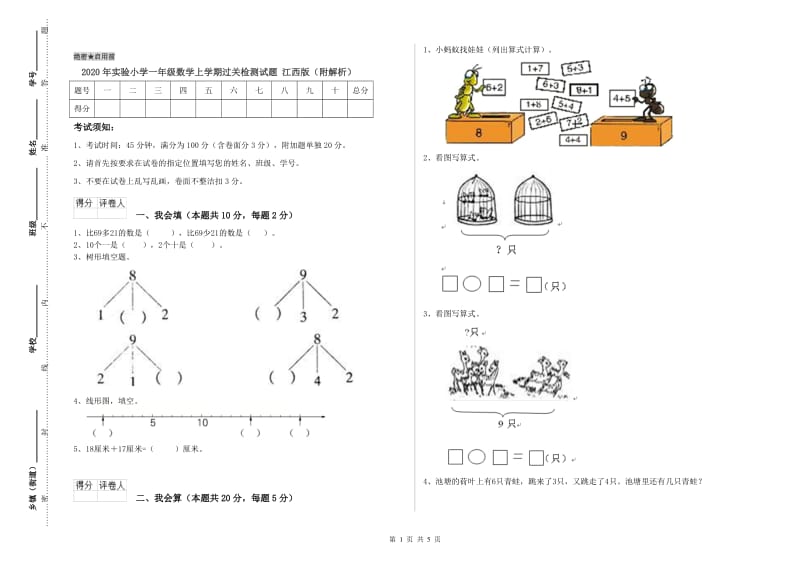 2020年实验小学一年级数学上学期过关检测试题 江西版（附解析）.doc_第1页