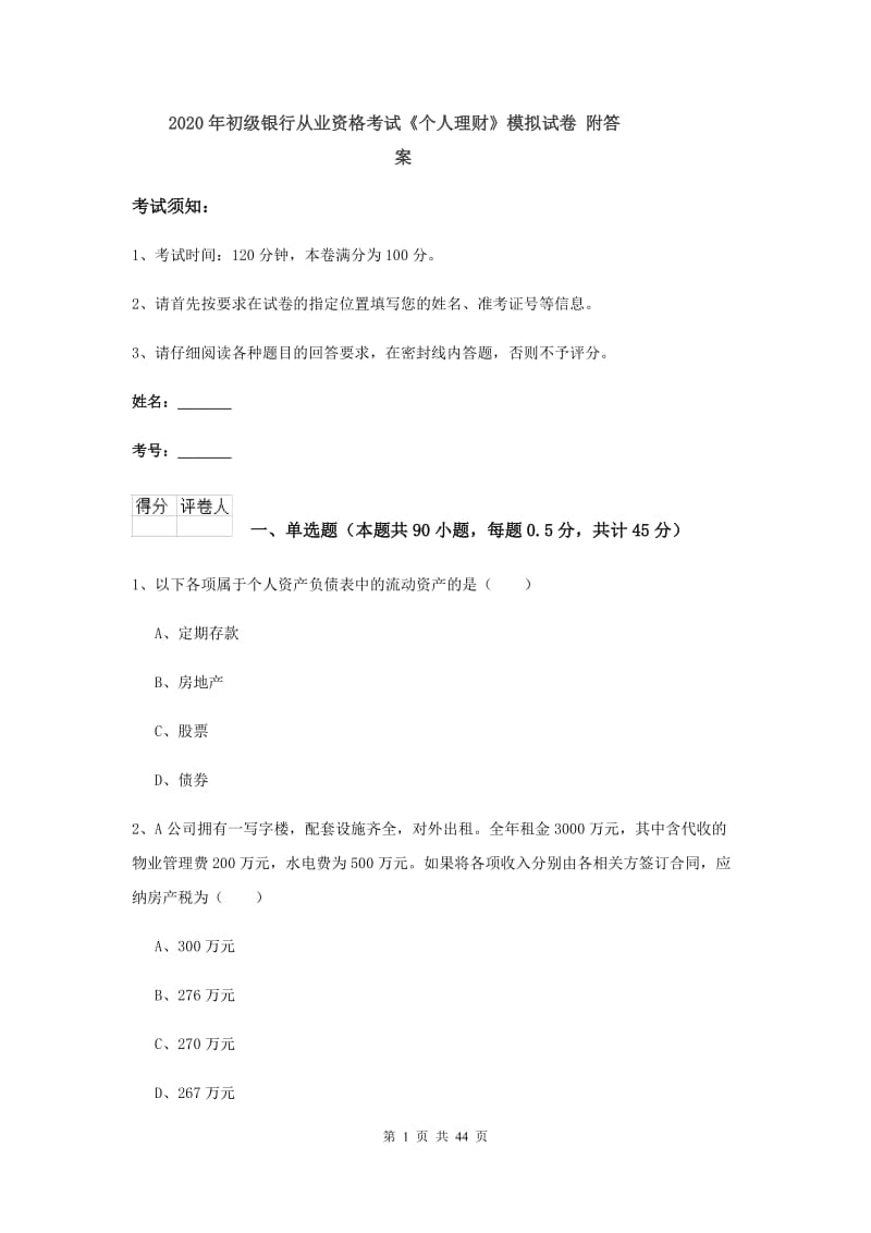 2020年初级银行从业资格考试《个人理财》模拟试卷 附答案.doc_第1页