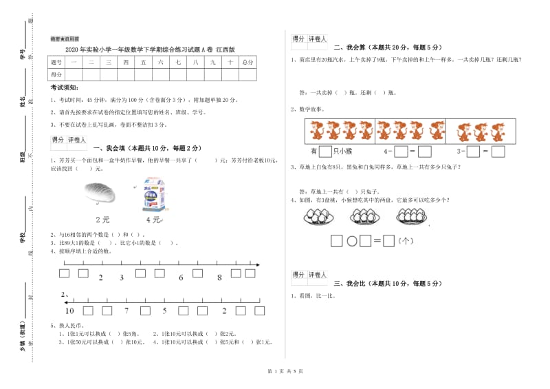 2020年实验小学一年级数学下学期综合练习试题A卷 江西版.doc_第1页