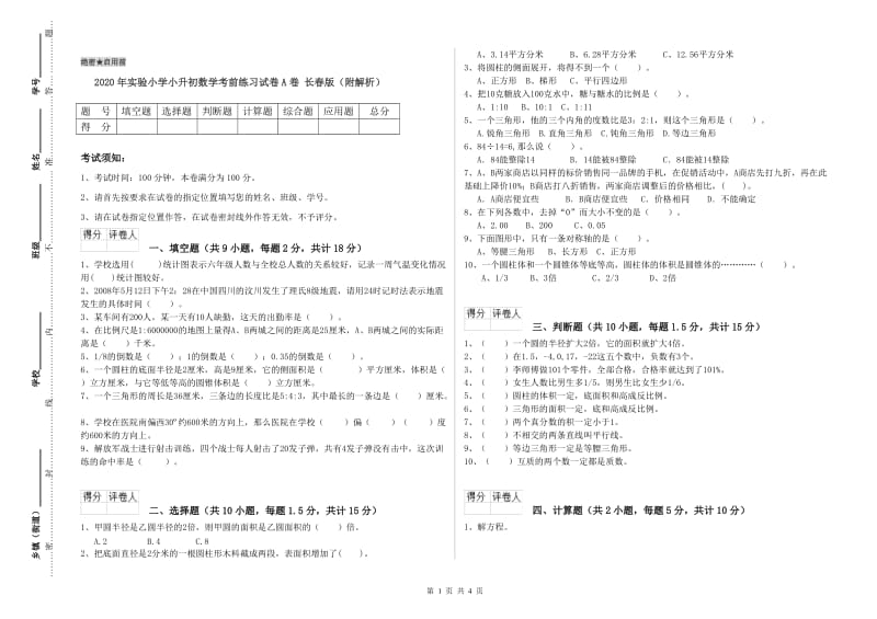 2020年实验小学小升初数学考前练习试卷A卷 长春版（附解析）.doc_第1页