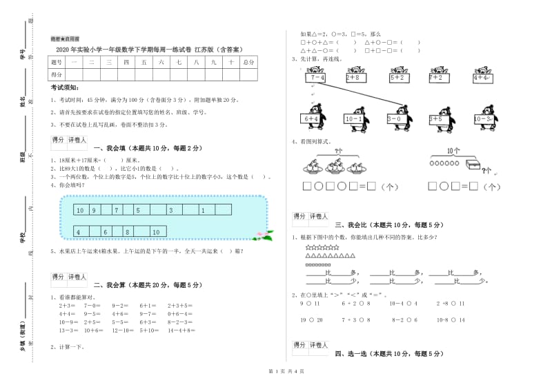 2020年实验小学一年级数学下学期每周一练试卷 江苏版（含答案）.doc_第1页