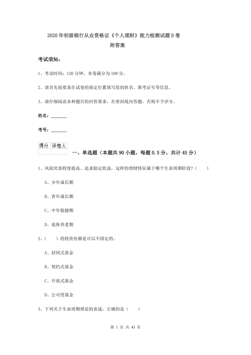 2020年初级银行从业资格证《个人理财》能力检测试题D卷 附答案.doc_第1页