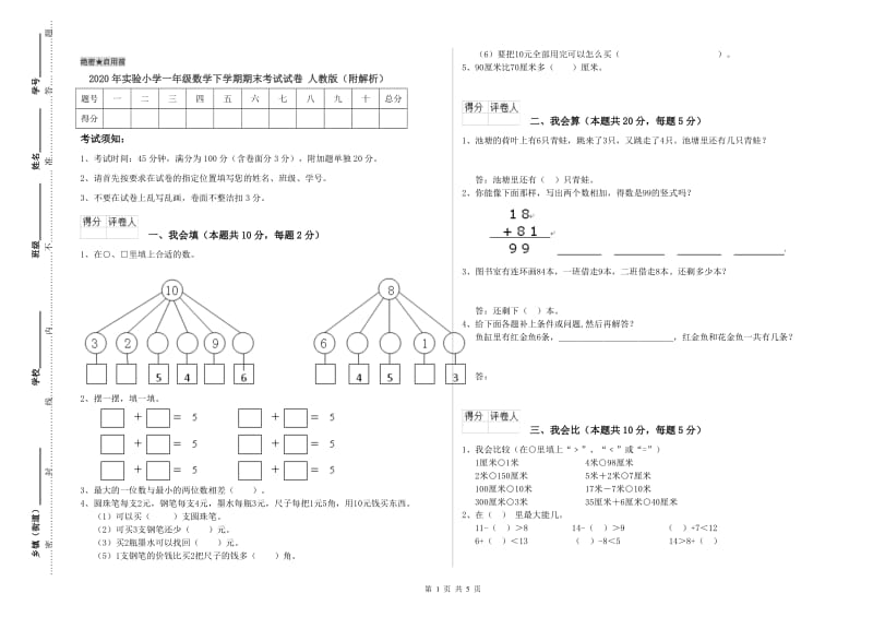 2020年实验小学一年级数学下学期期末考试试卷 人教版（附解析）.doc_第1页