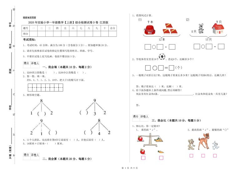 2020年实验小学一年级数学【上册】综合检测试卷D卷 江西版.doc_第1页