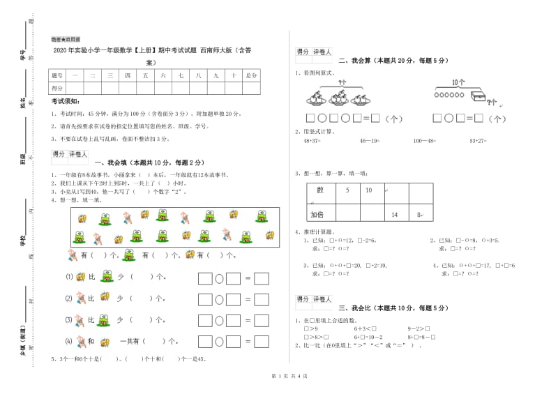 2020年实验小学一年级数学【上册】期中考试试题 西南师大版（含答案）.doc_第1页