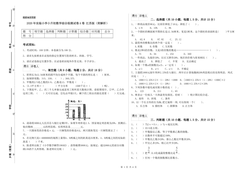 2020年实验小学小升初数学综合检测试卷A卷 江苏版（附解析）.doc_第1页