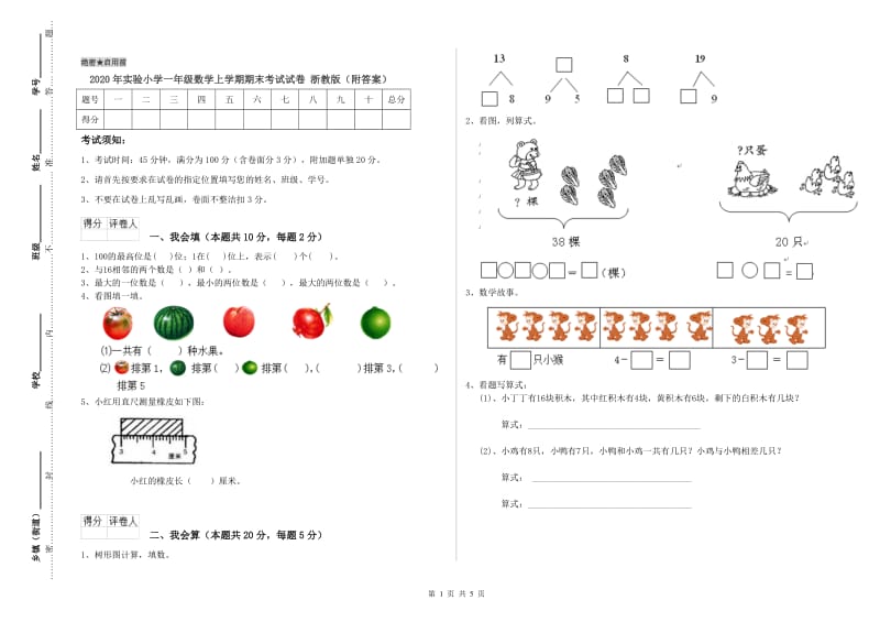 2020年实验小学一年级数学上学期期末考试试卷 浙教版（附答案）.doc_第1页