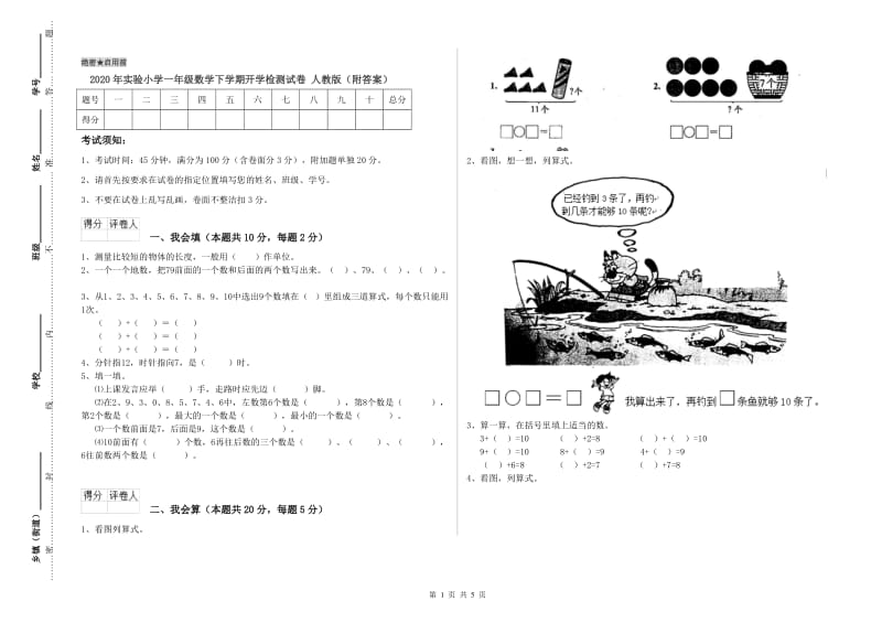 2020年实验小学一年级数学下学期开学检测试卷 人教版（附答案）.doc_第1页