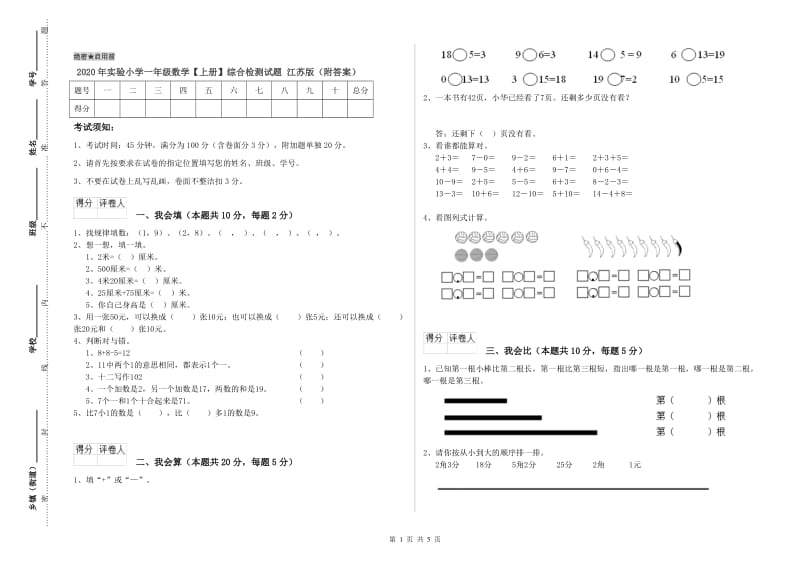 2020年实验小学一年级数学【上册】综合检测试题 江苏版（附答案）.doc_第1页