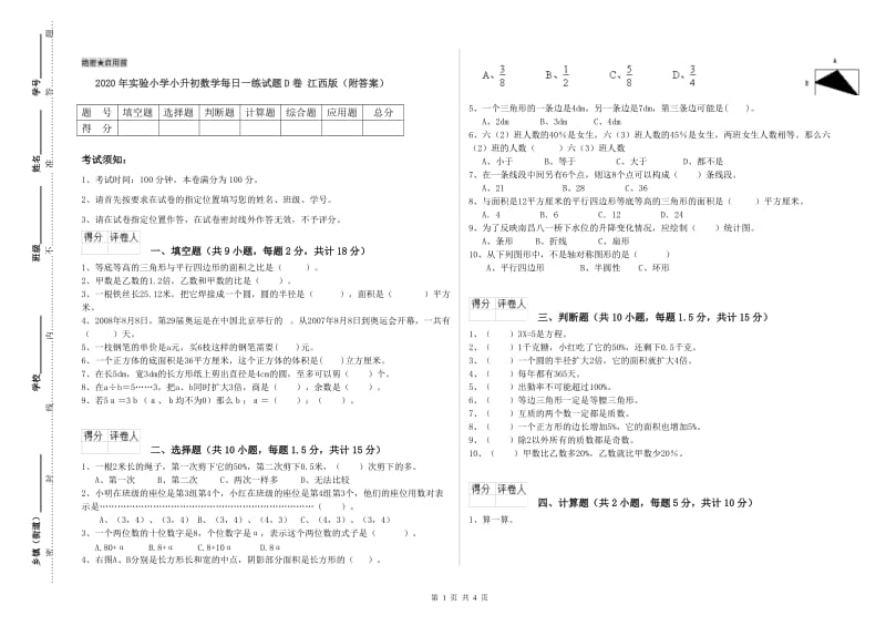 2020年实验小学小升初数学每日一练试题D卷 江西版（附答案）.doc_第1页