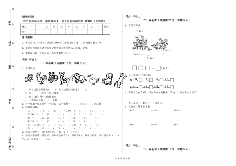 2020年实验小学一年级数学【下册】自我检测试卷 赣南版（含答案）.doc_第1页