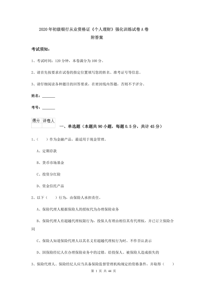 2020年初级银行从业资格证《个人理财》强化训练试卷A卷 附答案.doc_第1页