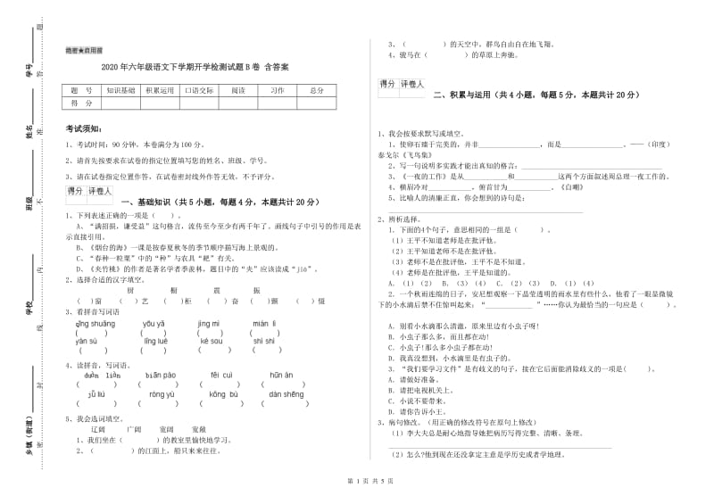 2020年六年级语文下学期开学检测试题B卷 含答案.doc_第1页