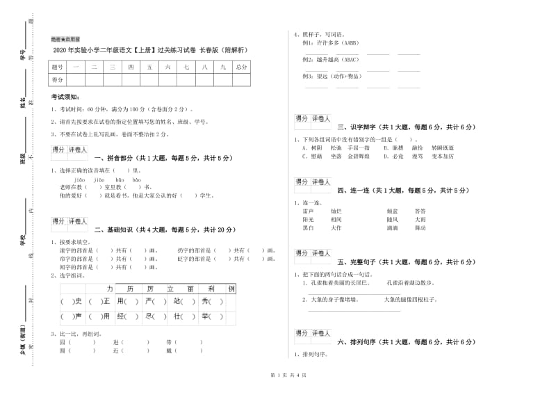 2020年实验小学二年级语文【上册】过关练习试卷 长春版（附解析）.doc_第1页