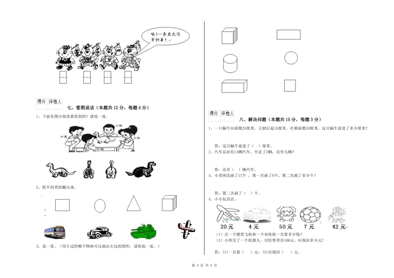 2020年实验小学一年级数学【上册】开学检测试卷A卷 人教版.doc_第3页