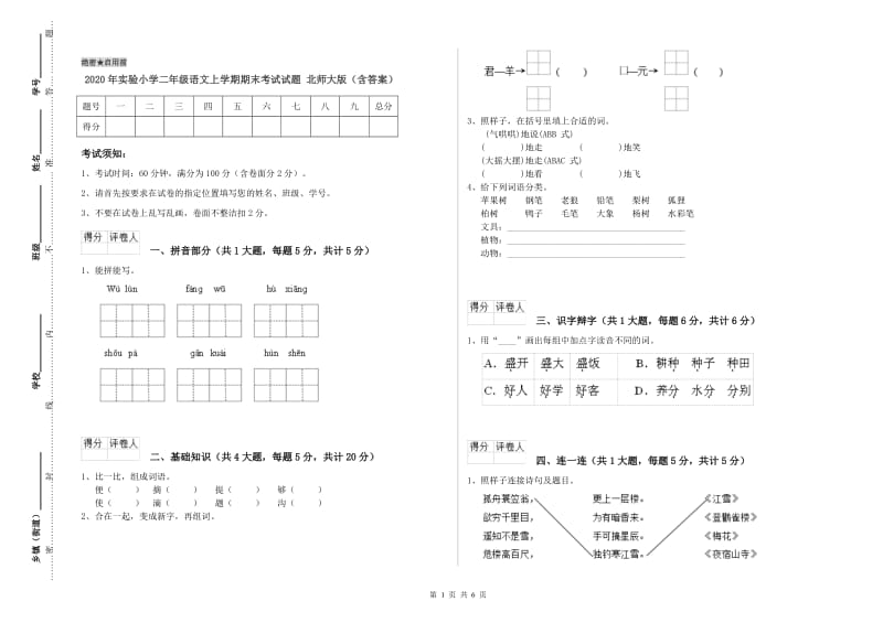 2020年实验小学二年级语文上学期期末考试试题 北师大版（含答案）.doc_第1页