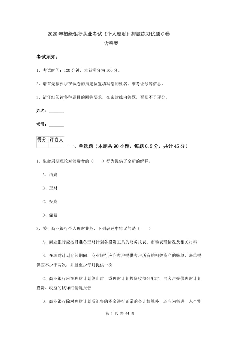 2020年初级银行从业考试《个人理财》押题练习试题C卷 含答案.doc_第1页