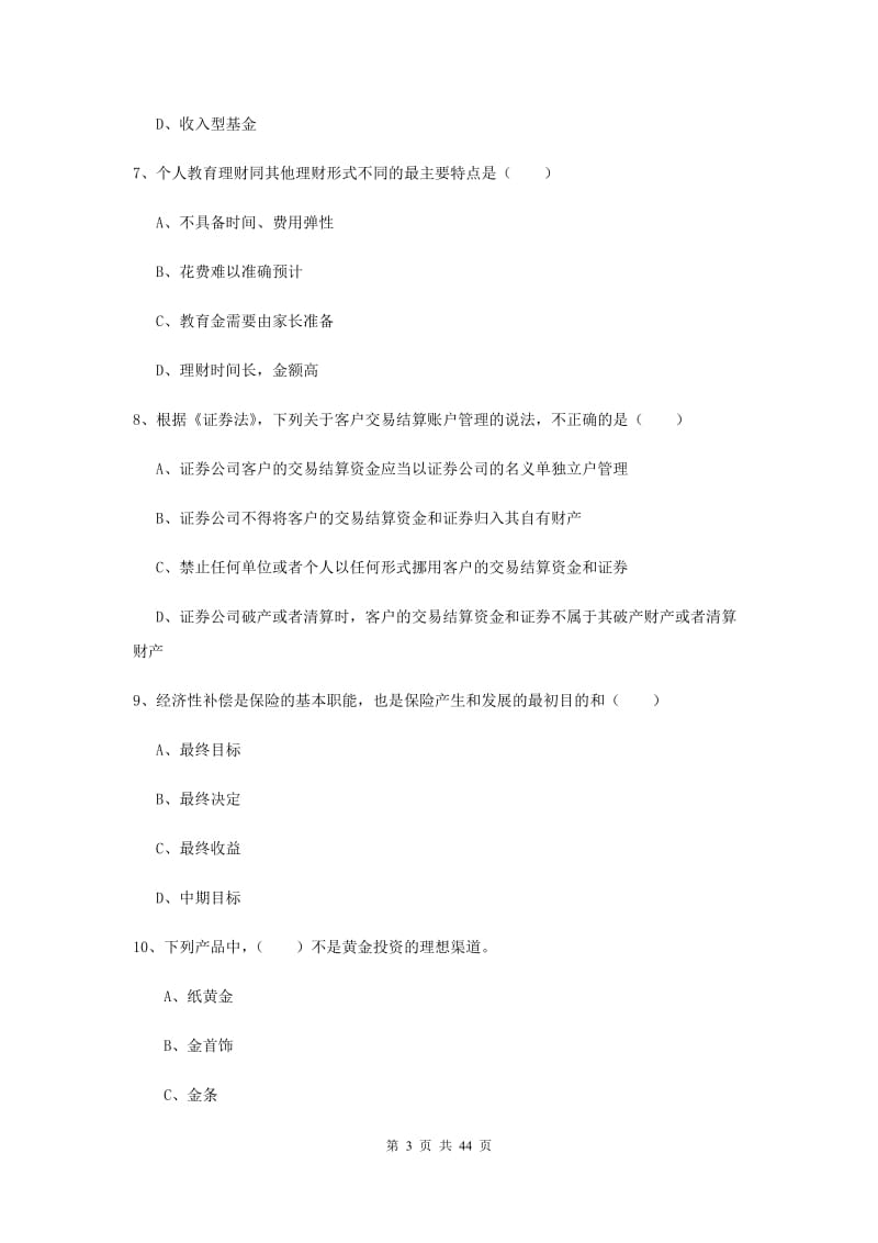 2020年初级银行从业考试《个人理财》押题练习试题C卷 含答案.doc_第3页