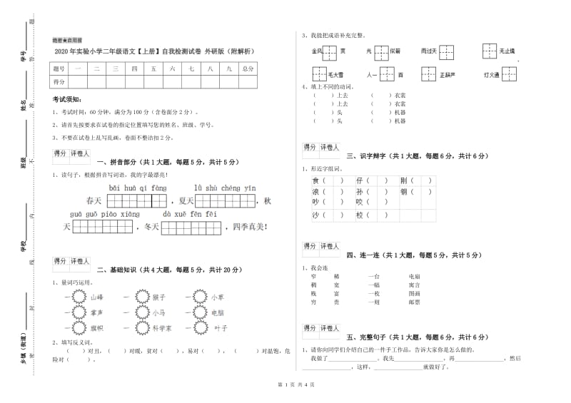 2020年实验小学二年级语文【上册】自我检测试卷 外研版（附解析）.doc_第1页