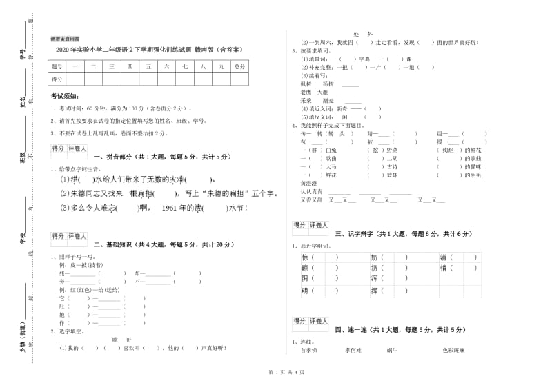 2020年实验小学二年级语文下学期强化训练试题 赣南版（含答案）.doc_第1页