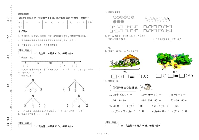 2020年实验小学一年级数学【下册】综合检测试题 沪教版（附解析）.doc_第1页