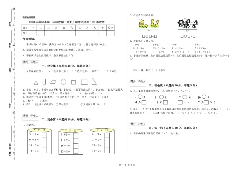 2020年实验小学一年级数学上学期开学考试试卷C卷 浙教版.doc_第1页