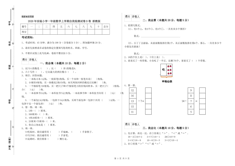 2020年实验小学一年级数学上学期自我检测试卷B卷 浙教版.doc_第1页