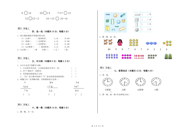 2020年实验小学一年级数学上学期自我检测试卷B卷 浙教版.doc_第2页