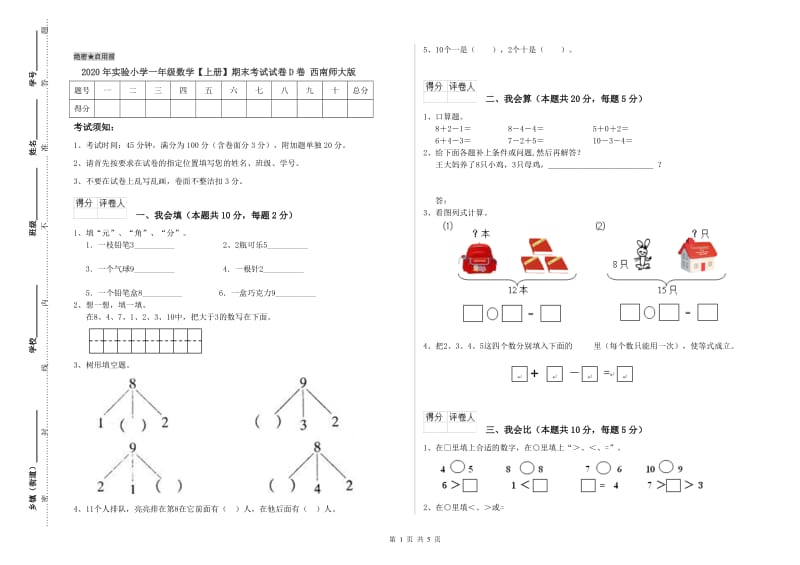 2020年实验小学一年级数学【上册】期末考试试卷D卷 西南师大版.doc_第1页