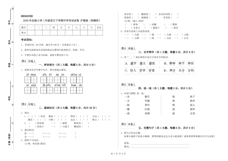 2020年实验小学二年级语文下学期开学考试试卷 沪教版（附解析）.doc_第1页