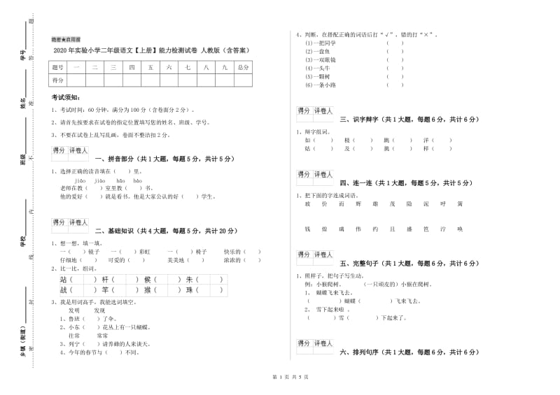 2020年实验小学二年级语文【上册】能力检测试卷 人教版（含答案）.doc_第1页