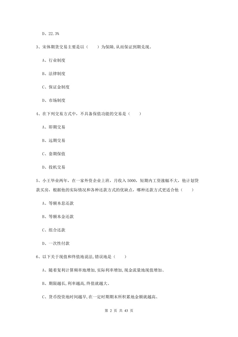 2020年初级银行从业考试《个人理财》全真模拟试题D卷 附解析.doc_第2页