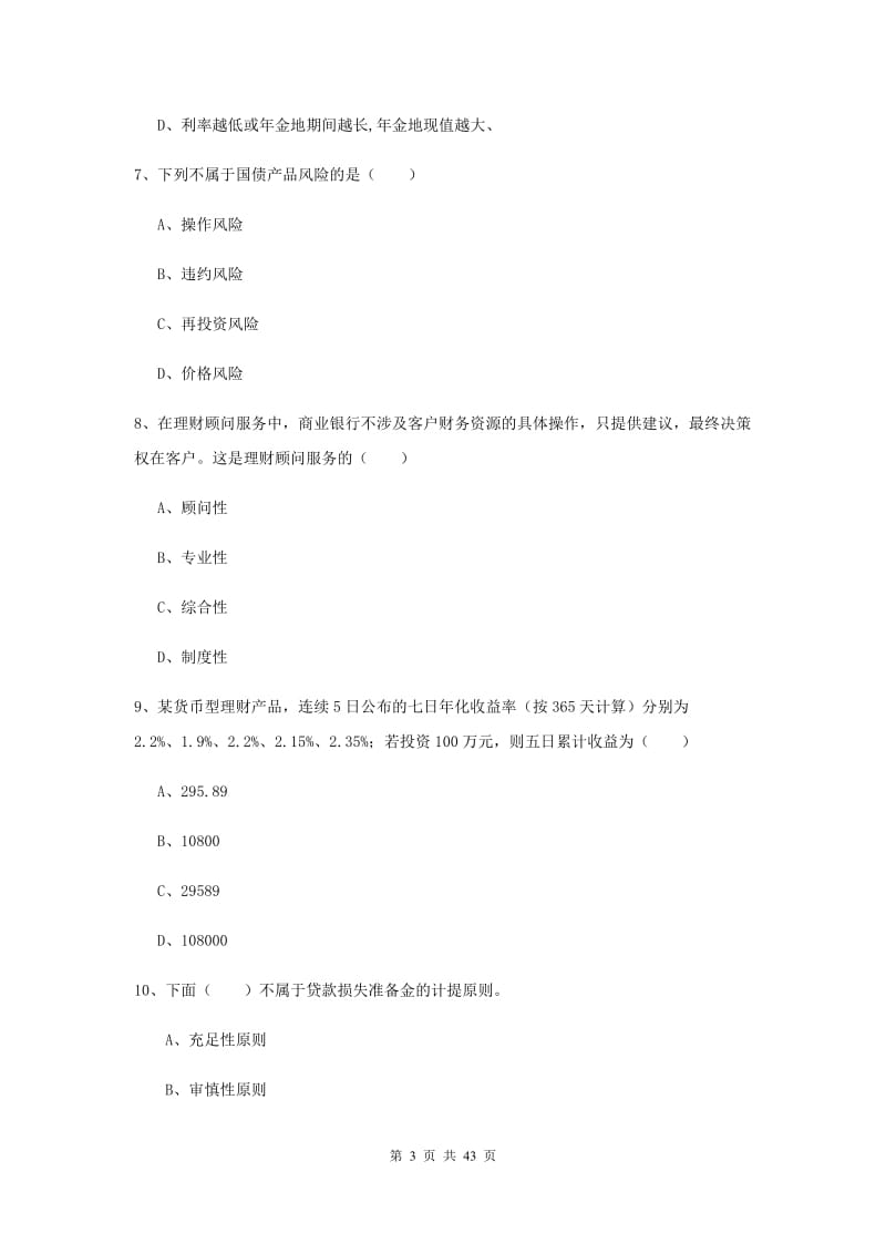 2020年初级银行从业考试《个人理财》全真模拟试题D卷 附解析.doc_第3页