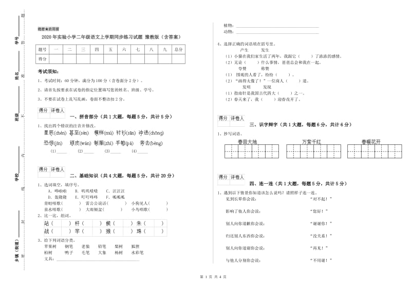 2020年实验小学二年级语文上学期同步练习试题 豫教版（含答案）.doc_第1页