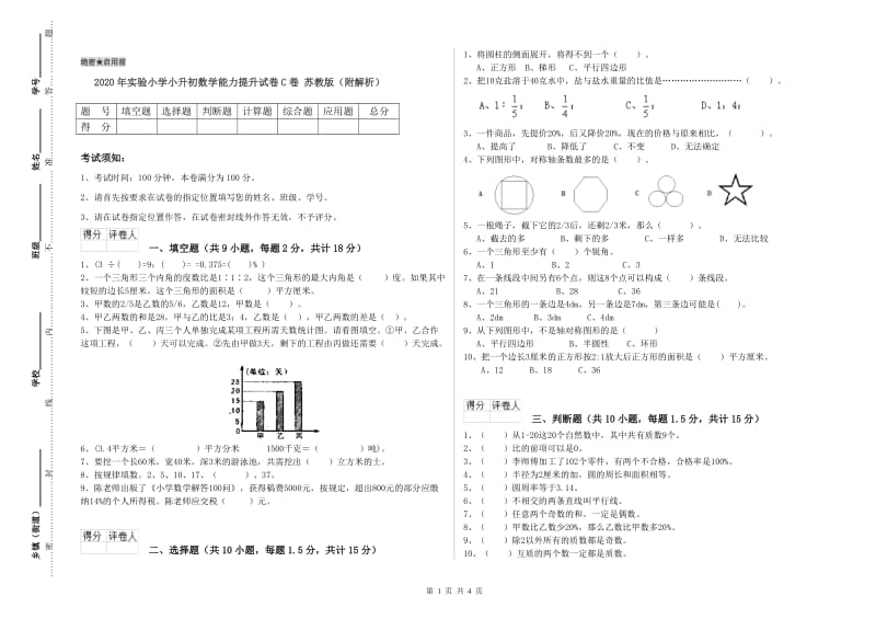 2020年实验小学小升初数学能力提升试卷C卷 苏教版（附解析）.doc_第1页