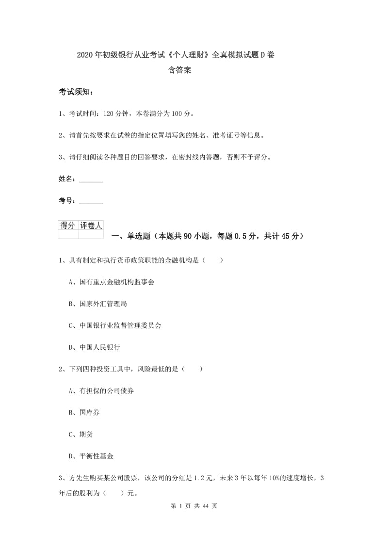 2020年初级银行从业考试《个人理财》全真模拟试题D卷 含答案.doc_第1页