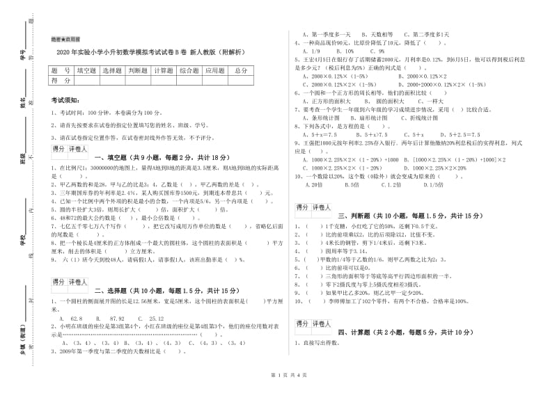 2020年实验小学小升初数学模拟考试试卷B卷 新人教版（附解析）.doc_第1页