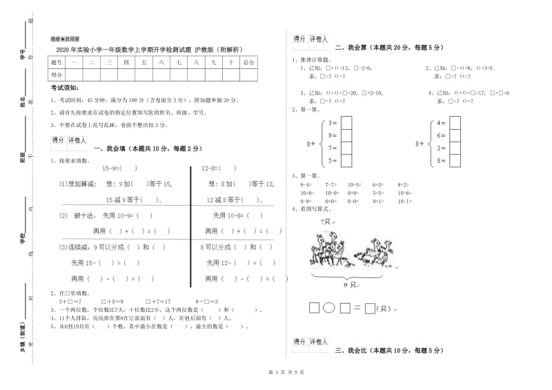 2020年实验小学一年级数学上学期开学检测试题 沪教版（附解析）.doc_第1页