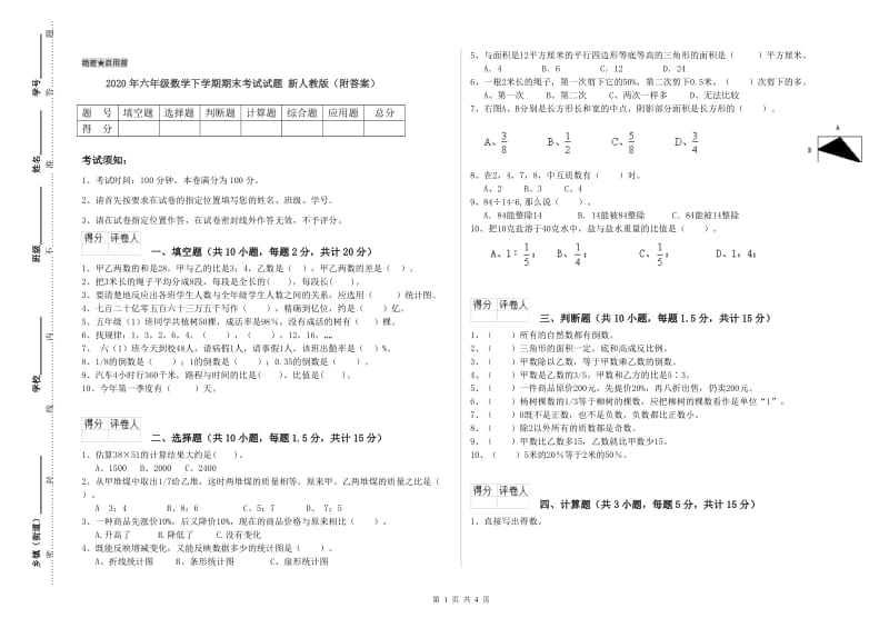 2020年六年级数学下学期期末考试试题 新人教版（附答案）.doc_第1页