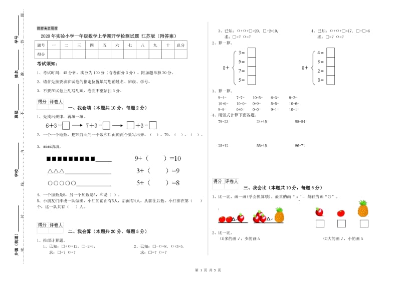 2020年实验小学一年级数学上学期开学检测试题 江苏版（附答案）.doc_第1页