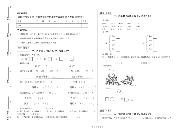 2020年实验小学一年级数学上学期开学考试试卷 新人教版（附解析）.doc_第1页