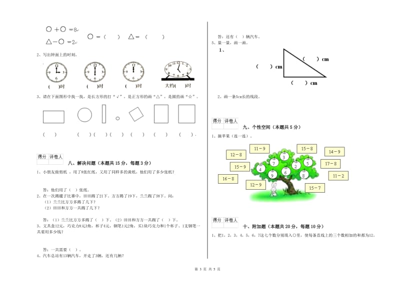 2020年实验小学一年级数学上学期开学考试试卷 新人教版（附解析）.doc_第3页