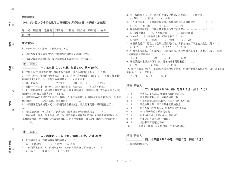 2020年实验小学小升初数学全真模拟考试试卷A卷 人教版（含答案）.doc_第1页