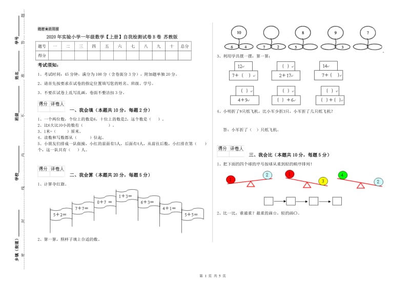 2020年实验小学一年级数学【上册】自我检测试卷B卷 苏教版.doc_第1页