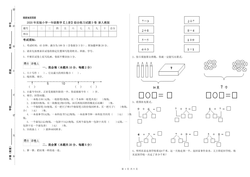 2020年实验小学一年级数学【上册】综合练习试题D卷 新人教版.doc_第1页