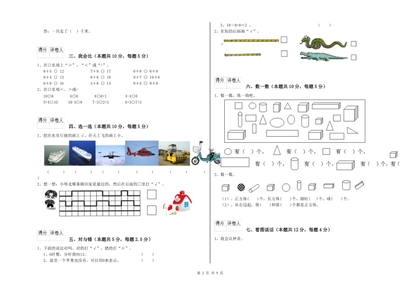 2020年实验小学一年级数学【上册】综合练习试题D卷 新人教版.doc_第2页