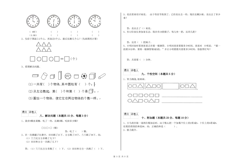 2020年实验小学一年级数学【上册】综合练习试题D卷 新人教版.doc_第3页