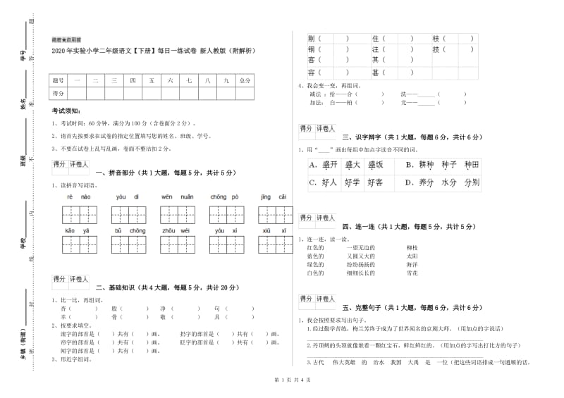 2020年实验小学二年级语文【下册】每日一练试卷 新人教版（附解析）.doc_第1页