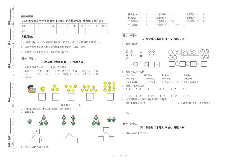 2020年实验小学一年级数学【上册】能力检测试卷 豫教版（附答案）.doc_第1页