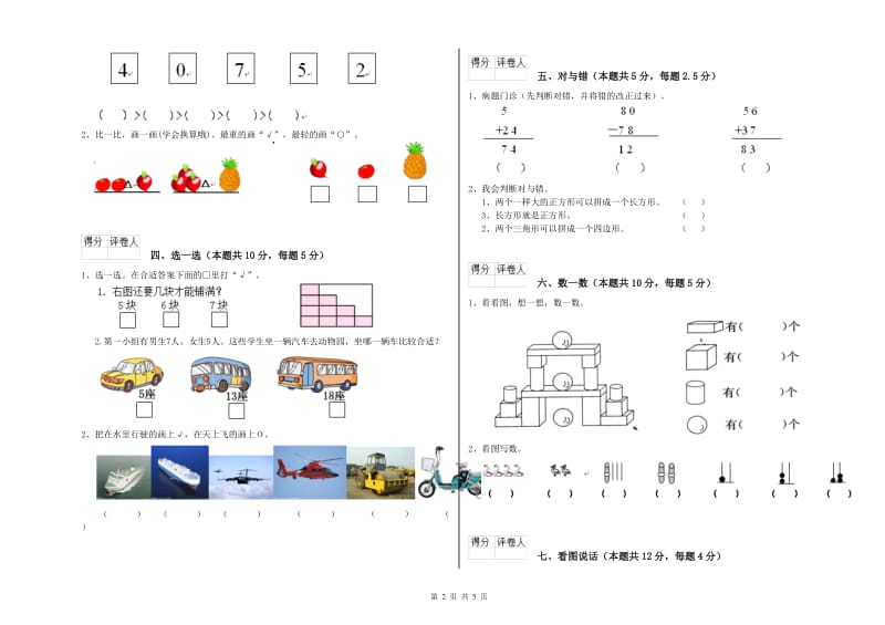 2020年实验小学一年级数学【上册】能力检测试卷 豫教版（附答案）.doc_第2页